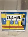 【イタミ有り】でんしゃずし [でんしゃのものがたり絵本] (こどものほん) 交通新聞社 丸山 誠司