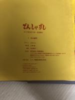 【イタミ有り】でんしゃずし [でんしゃのものがたり絵本] (こどものほん) 交通新聞社 丸山 誠司