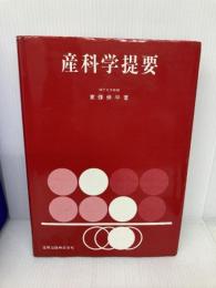 産科学提要 (1976年) 金原出版 東条 伸平
