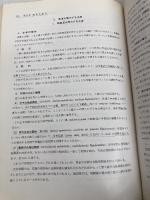 産科学提要 (1976年) 金原出版 東条 伸平