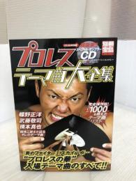 【付属品欠品】プロレステーマ曲大全集 (別冊宝島 849) 宝島社