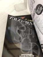 【付属品欠品】プロレステーマ曲大全集 (別冊宝島 849) 宝島社