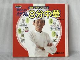 ハナマル8分中華 SSCムック (SSCムック レタスクラブCookingComicシリーズ 1) KADOKAWA(角川マガジンズ) 赤星 たみこ※イタミ有