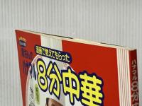 ハナマル8分中華 SSCムック (SSCムック レタスクラブCookingComicシリーズ 1) KADOKAWA(角川マガジンズ) 赤星 たみこ※イタミ有