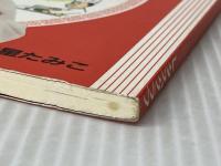 ハナマル8分中華 SSCムック (SSCムック レタスクラブCookingComicシリーズ 1) KADOKAWA(角川マガジンズ) 赤星 たみこ※イタミ有