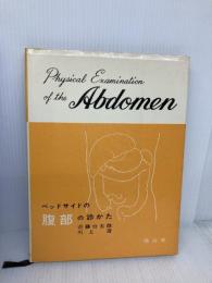 ベッドサイドの腹部の診かた 南山堂 近藤大五郎