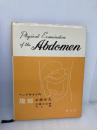 ベッドサイドの腹部の診かた 南山堂 近藤大五郎