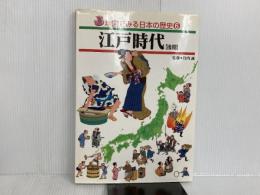 ※イタミ有。地図でみる日本の歴史 6 フレーベル館