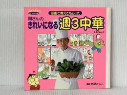 きれいになる週3中華 SSCムック KADOKAWA(角川マガジンズ)