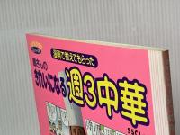 きれいになる週3中華 SSCムック KADOKAWA(角川マガジンズ)