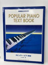 【※書き込み・イタミあり】アレンジビギナーのための ポピュラーピアノ教本   ドレミ楽譜出版社