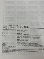 【※書き込み・イタミあり】アレンジビギナーのための ポピュラーピアノ教本   ドレミ楽譜出版社