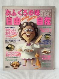 おふくろの味自由自在: 楽しく作っておいしく食べる (PEARL BOOK) 講談社 ※イタミ有