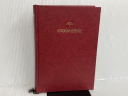 ※カバー無し。東アジア長期経済統計 9 勁草書房 高中 公男