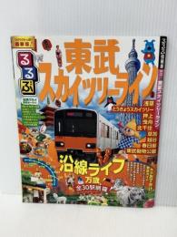 るるぶ東武スカイツリーライン (国内シリーズ)   JTBパブリッシング  JTB