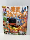 るるぶ東武スカイツリーライン (国内シリーズ)   JTBパブリッシング  JTB