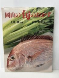 岡山の旬のおかず/岡山の旬のおかず編纂委員会 　土井勝　政木信昭