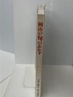 岡山の旬のおかず/岡山の旬のおかず編纂委員会 　土井勝　政木信昭