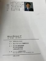 岡山の旬のおかず/岡山の旬のおかず編纂委員会 　土井勝　政木信昭