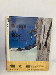 雪と岩 (1961年)  ガストン・レビュファ