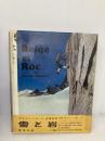 雪と岩 (1961年)  ガストン・レビュファ