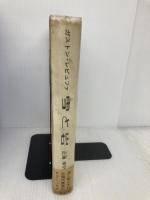 雪と岩 (1961年)  ガストン・レビュファ