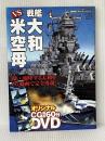 ３ＤＣＧシリーズ(55) 大和ｖｓ米空母 (双葉社スーパームック) 双葉社 ※付属品欠品