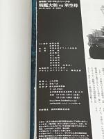 ３ＤＣＧシリーズ(55) 大和ｖｓ米空母 (双葉社スーパームック) 双葉社 ※付属品欠品