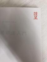 新・裁判例から学ぶ民事法入門 (民法教材シリーズ) 久留米大学西原慎治研究室 西原慎治