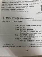 新・裁判例から学ぶ民事法入門 (民法教材シリーズ) 久留米大学西原慎治研究室 西原慎治