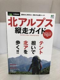 【付属品欠品】別冊PEAKS 北アルプス縦走ガイド エイ出版社 PEAKS編集部
