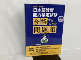 ※CD欠品。平成21〜23年度 日本語教育能力検定試験 合格するための問題集 アルク 日本語書籍編集部