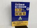 ※CD欠品。平成21〜23年度 日本語教育能力検定試験 合格するための問題集 アルク 日本語書籍編集部