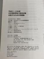 ※CD欠品。平成21〜23年度 日本語教育能力検定試験 合格するための問題集 アルク 日本語書籍編集部