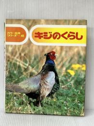キジのくらし (カラー自然シリーズ 45) 偕成社 遠藤 公男※イタミ有
