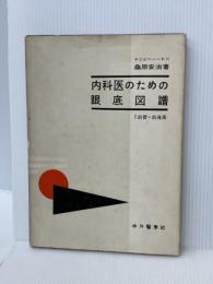 【※強いシミあり】内科医のための眼底図譜1 血管・血液系　 中外医学社 　東京医科大学教授 桑原 安治