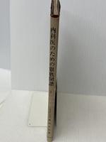 【※強いシミあり】内科医のための眼底図譜1 血管・血液系　 中外医学社 　東京医科大学教授 桑原 安治
