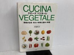 ※イタミ有。クチーナベジターレ: 野菜が主役冷たい料理と温かい料理 柴田書店 伊崎 裕之