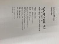 ※イタミ有。クチーナベジターレ: 野菜が主役冷たい料理と温かい料理 柴田書店 伊崎 裕之