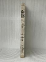 向附 (懐石傳書) 婦人画報社 辻 嘉一