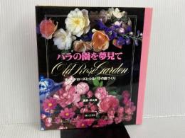 ※イタミ有。バラの園を夢見て: オールドローズとつるバラの庭づくり 婦人生活社 梶 みゆき