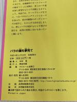 ※イタミ有。バラの園を夢見て: オールドローズとつるバラの庭づくり 婦人生活社 梶 みゆき