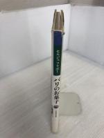 【イタミ有り】パリのお菓子 女子栄養大学出版部 セルジュ フリボー