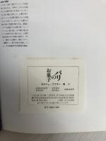 【イタミ有り】パリのお菓子 女子栄養大学出版部 セルジュ フリボー