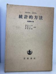 統計的方法 原書第6版 (1972年)  スネデカー