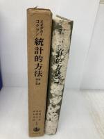 統計的方法 原書第6版 (1972年)  スネデカー