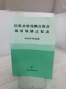 医科診療報酬点数表・調剤報酬点数表(平成26年4月改正版) 中和印刷