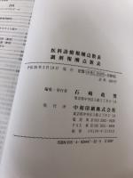 医科診療報酬点数表・調剤報酬点数表(平成26年4月改正版) 中和印刷