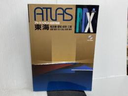 アトラスRDX東海: 名古屋 愛知 岐阜 三重 滋賀 福井 石川 富山 長野 静岡 (A4) ヤフー