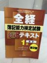 【イタミ有り】全経簿記能力検定試験公式テキスト1級会計【第2版】 ネットスクール 桑原 知之